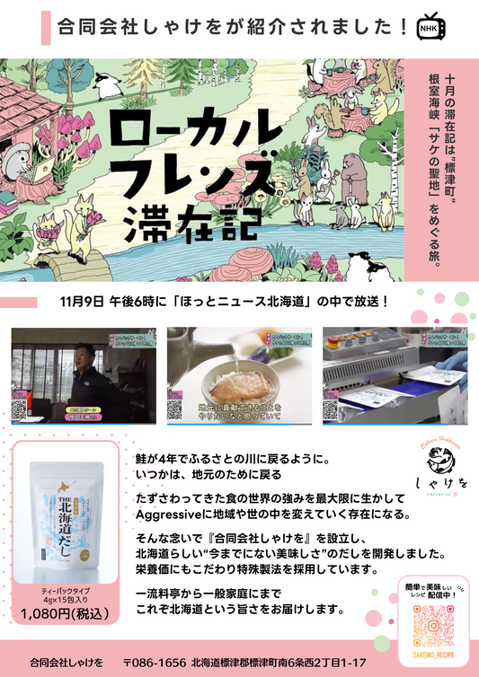 ローカルフレンズ滞在記(NHK番組)で合同会社しゃけをが紹介されました!