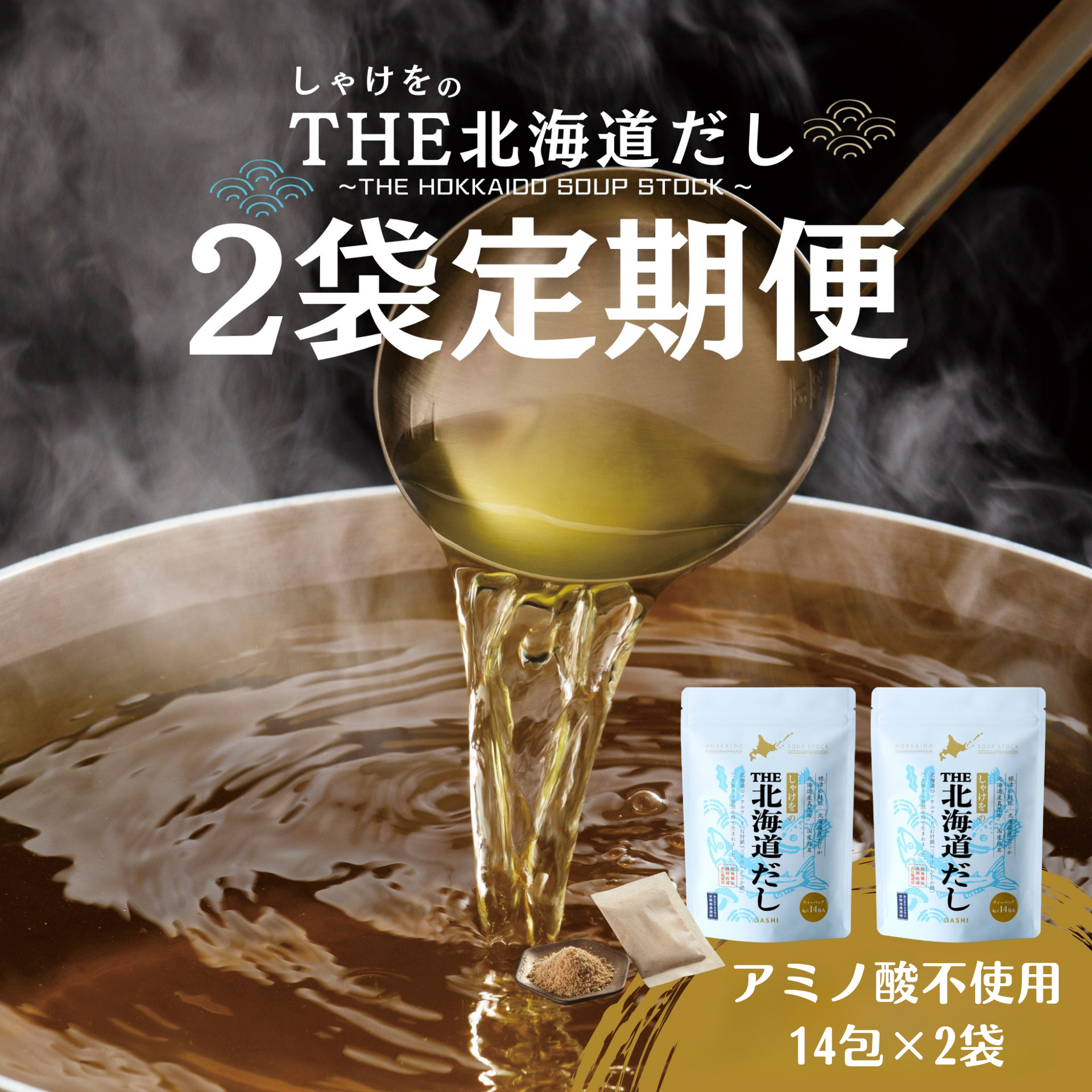 定期便・送料無料】しゃけをのTHE北海道だし(14包) 2個セット 定期便で