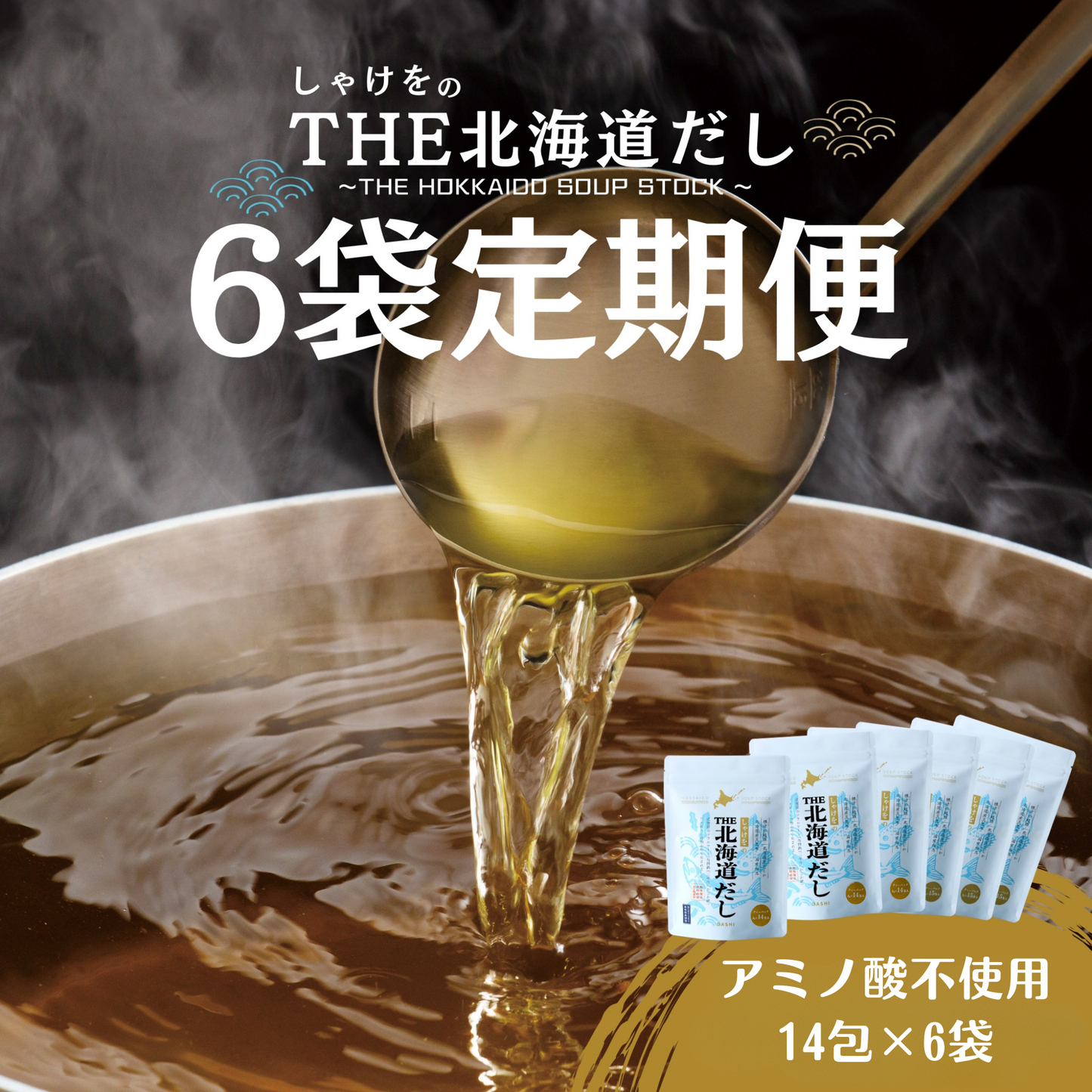 【定期便・送料無料】しゃけをのTHE北海道だし(14包) 6個セット 定期便でのお届け
