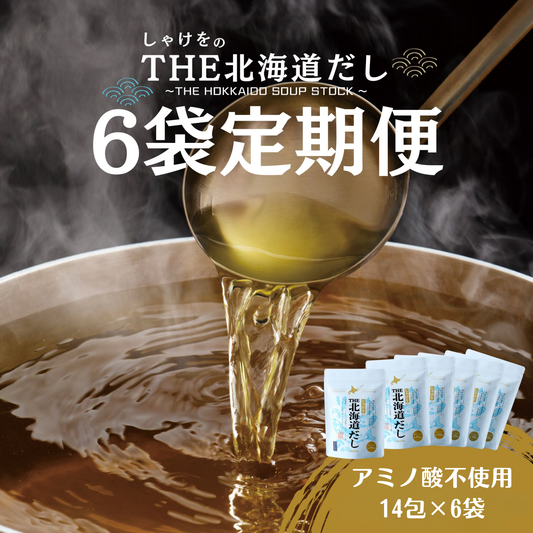 【定期便・送料無料】しゃけをのTHE北海道だし(14包) 6個セット 定期便でのお届け