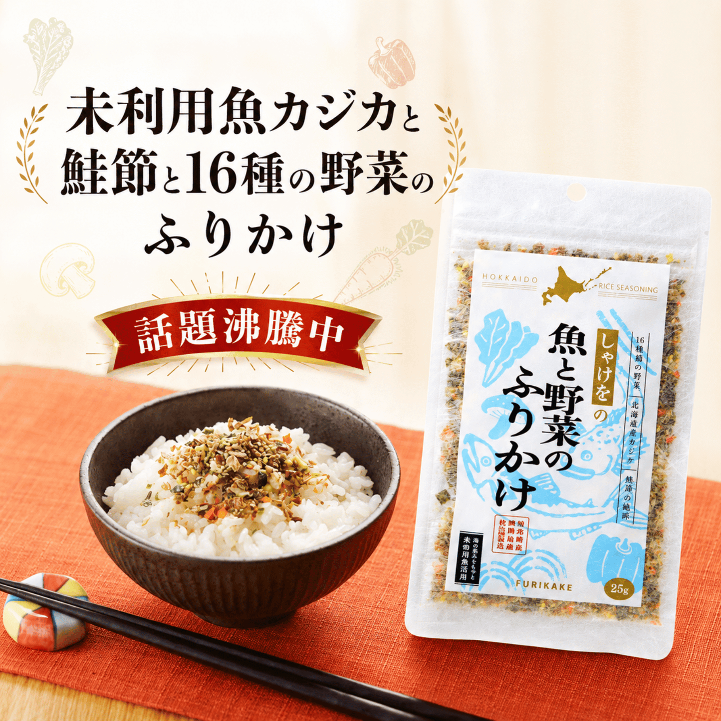 しゃけをの魚と野菜のふりかけ