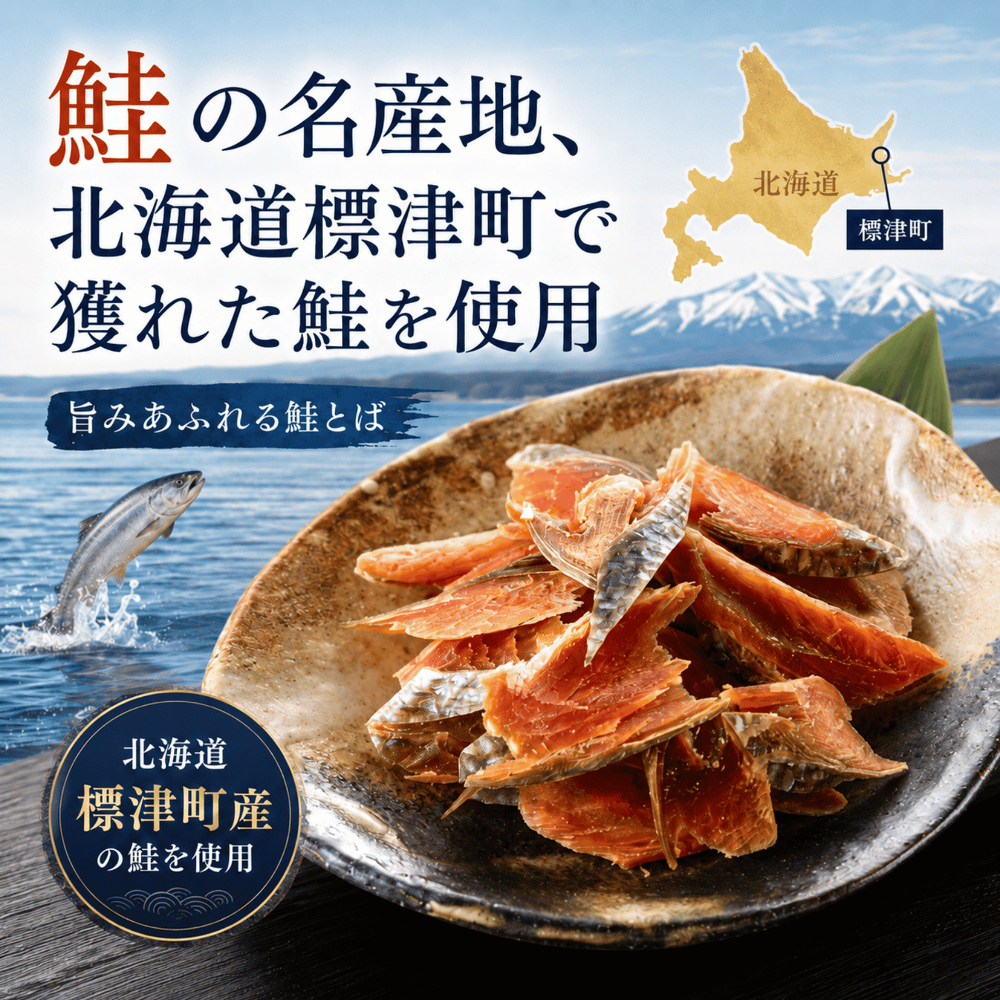 北海道 標津産 無添加 鮭とば 天然の秋オス鮭