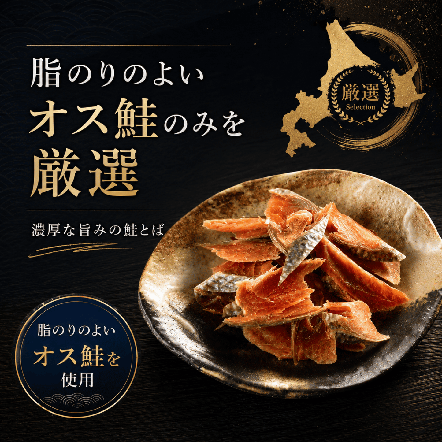 北海道 標津産 無添加 鮭とば 天然の秋オス鮭