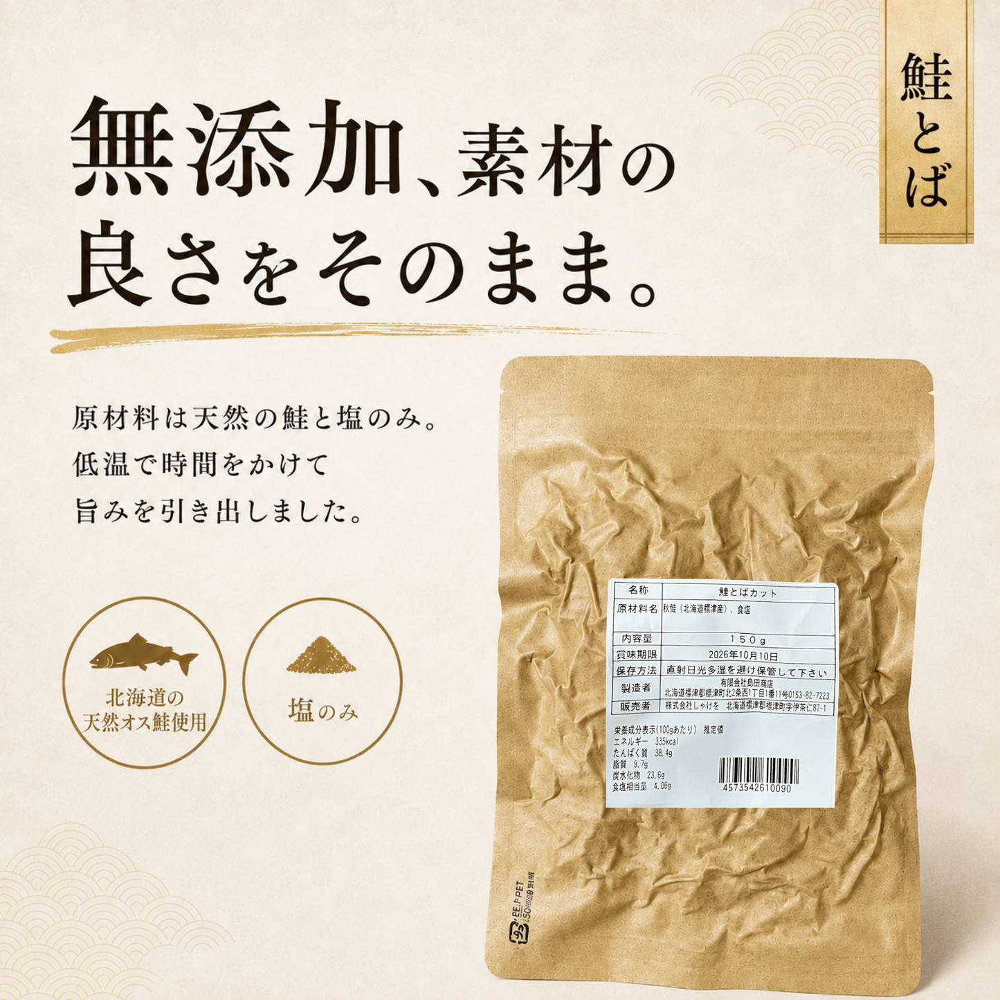 北海道 標津産 無添加 鮭とば 天然の秋オス鮭